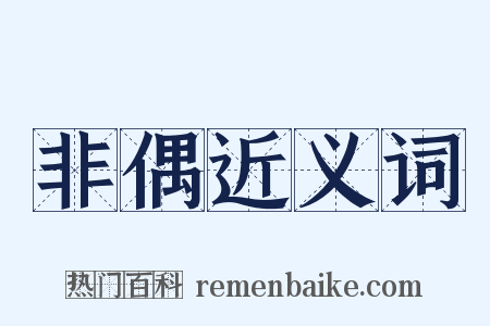 非偶近义词是什么意思的图片